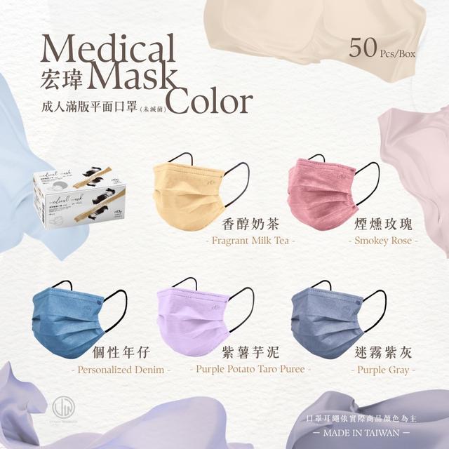 預購 宏瑋醫材 成人滿版平面醫療口罩（單色50入／盒）《一組2盒》-4/29號中午12點結單