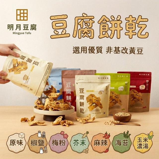 【預購商品】【0515結單】【批發】明月豆腐 非基改豆腐餅乾150g 260513-09