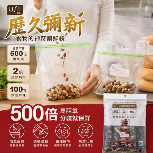 預購 USii 高阻氧封味鎖鮮袋｜食物專用立體夾鏈袋量販包 58入-9/16號中午12點結單