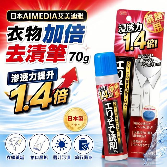 【預購商品】【1014結單】【批發】【第二團】日本AIMEDIA艾美迪雅 衣物加倍去漬筆70g