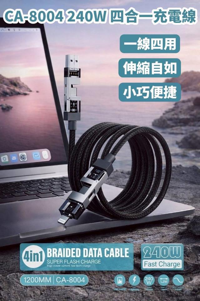 廠商 現貨 CA-8004 240W 四合一充電線
