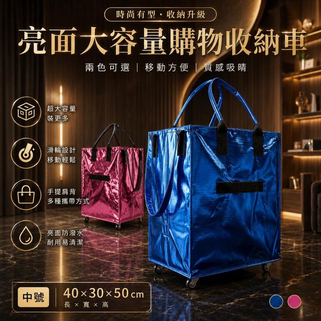 預購 手提肩背拉行全都行｜時尚亮面大容量滑輪購物收納車【中號／兩色可選】-7/21下午3點收單