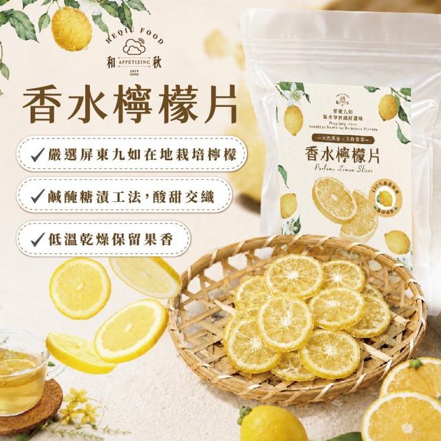 預購 和秋 香水檸檬片100g-7/29號中午12點結單