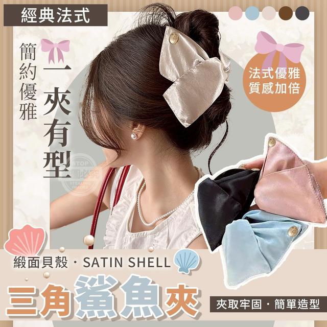 【預購商品】【0801結單】【批發】經典法式 緞面貝殼三角鯊魚夾2入 250730-11