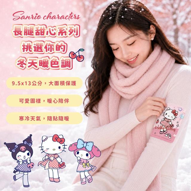預購 三麗鷗冬季新品！長腿甜心暖暖貼(一包10片)-10/7號中午12點結單