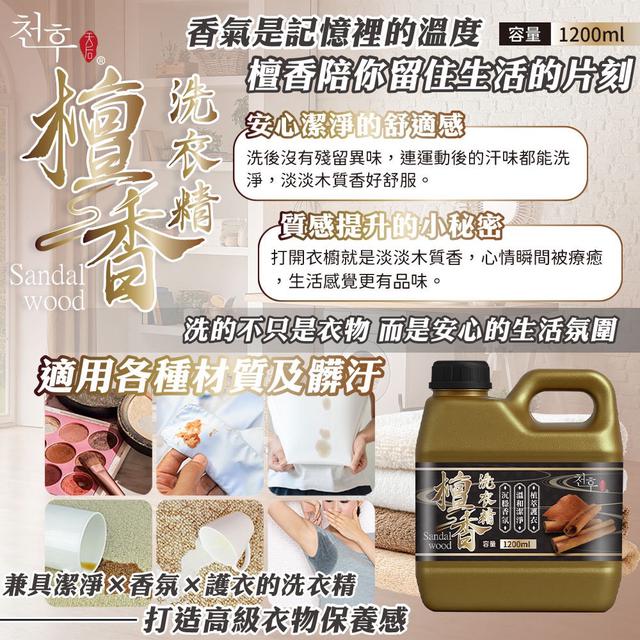 預購 讓每件衣服帶著安心的味道~天后 檀香洗衣精1200ml -11/11下午三點收單
