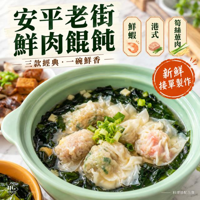 直發➡️安平老街 鮮肉餛飩(三種口味) 76盒倍數(混搭)免運不散賣