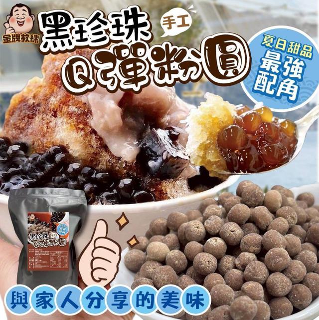【預購商品】【0818結單】【批發】黑珍珠Q彈粉圓600g 250815-25