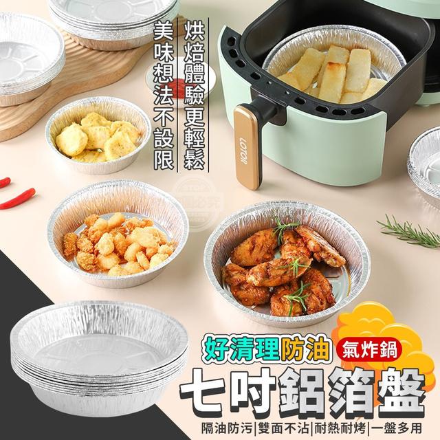 【預購】【0818結單】【批發】【第二團】好清理防油氣炸鍋七吋鋁箔盤50入