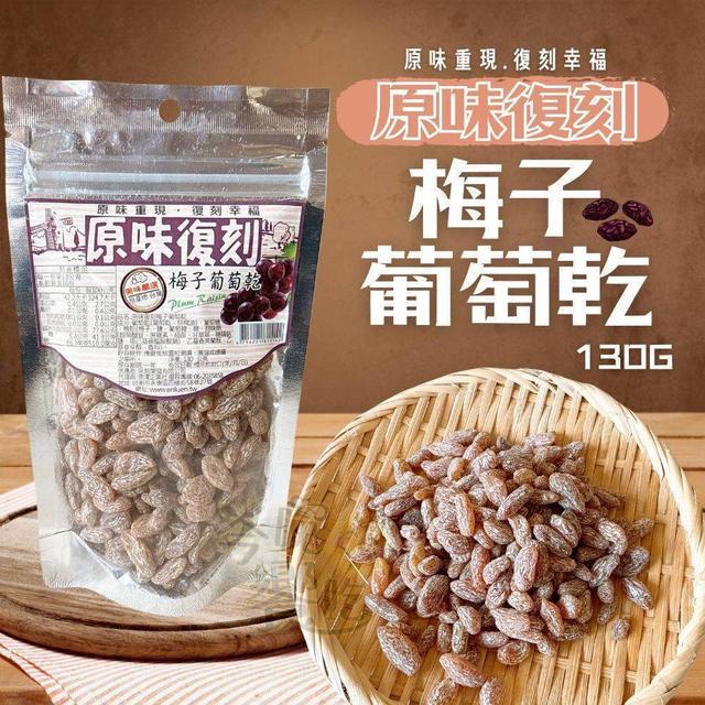 【預購商品】【0530結單】【批發】原味復刻-梅子葡萄乾130g 250528-10