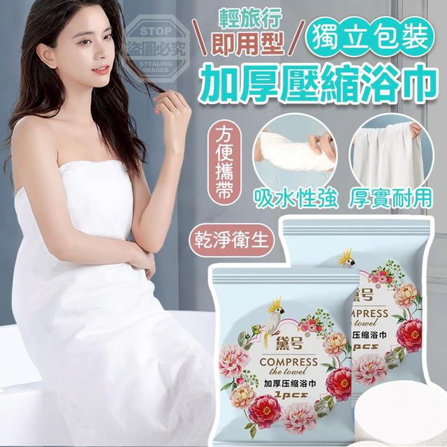 【預購商品】【0115結單】【批發】輕旅行 即用型 獨立包裝加厚壓縮浴巾3入