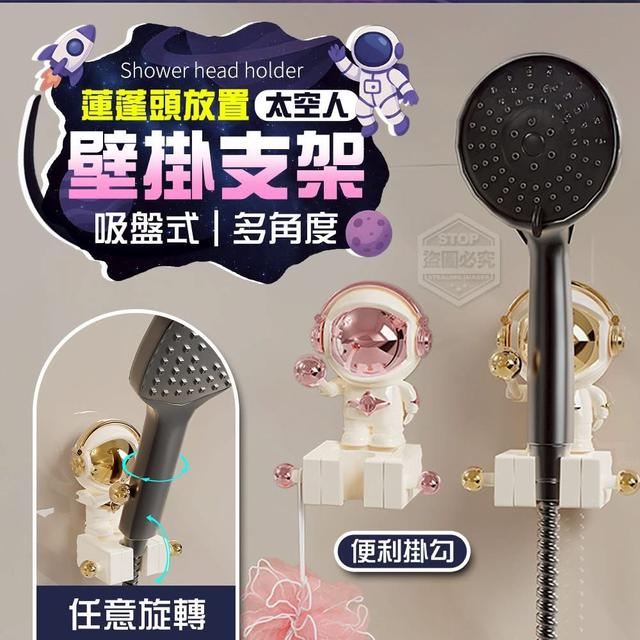 【預購商品】【1130結單】【批發】太空人吸盤多角度蓮蓬頭放置壁掛支架 251127-14