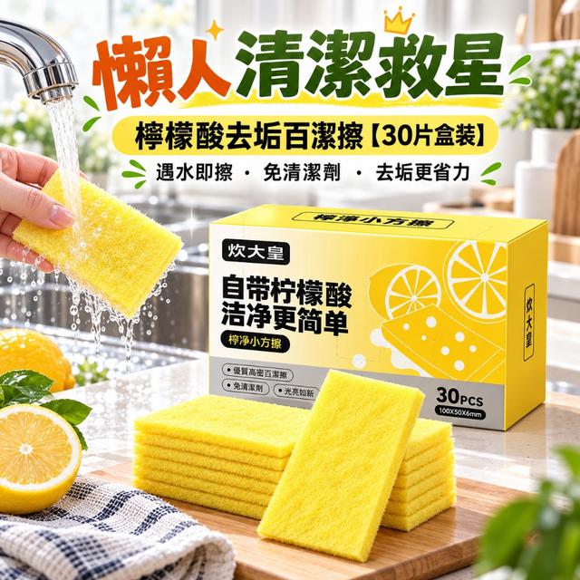 預購 廚房浴室清潔神隊友｜檸檬酸去垢百潔擦【30片盒裝】-10/27下午3點收單