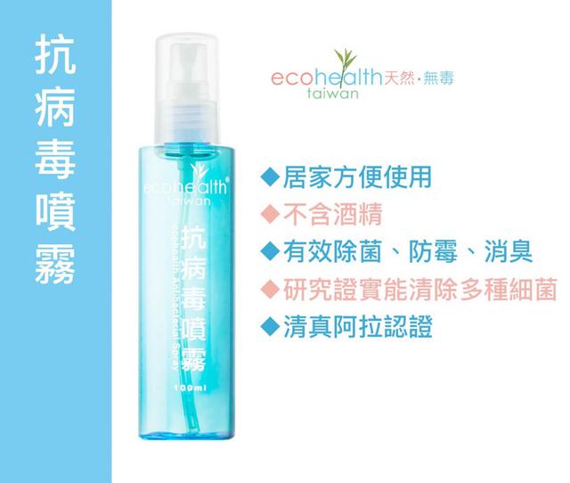 全方位防護 ecohealth 抗病毒抗菌除臭噴霧液