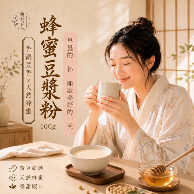 預購 品天下 蜂蜜豆漿粉100g -6/23下午3點收單
