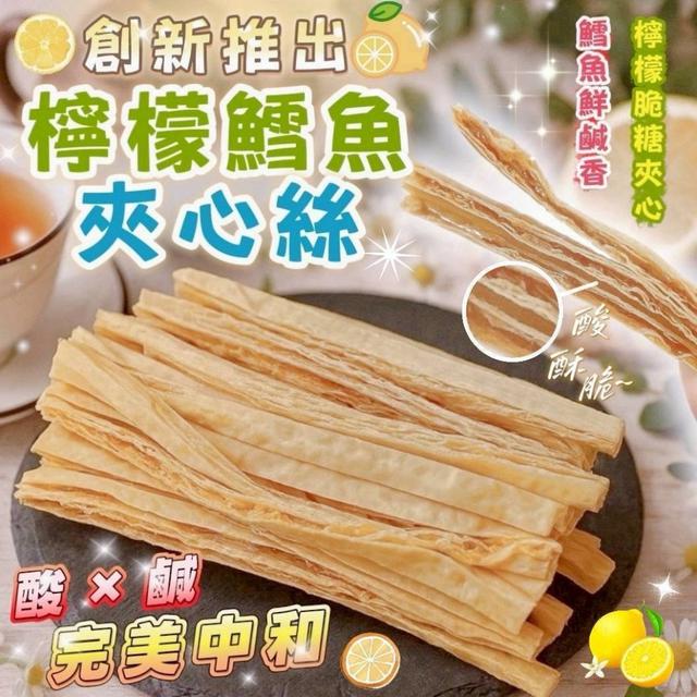 廠商現貨檸檬鱈魚夾心絲 130g