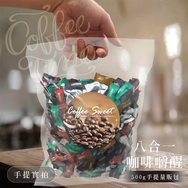 【預購商品】【0311結單】【批發】咖啡嚼醒-八合一即食咖啡糖500g