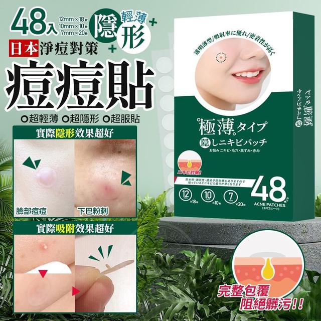 (0416)【限量】日本淨痘對策 隱形輕薄痘痘貼(48入/盒)(2盒/組)