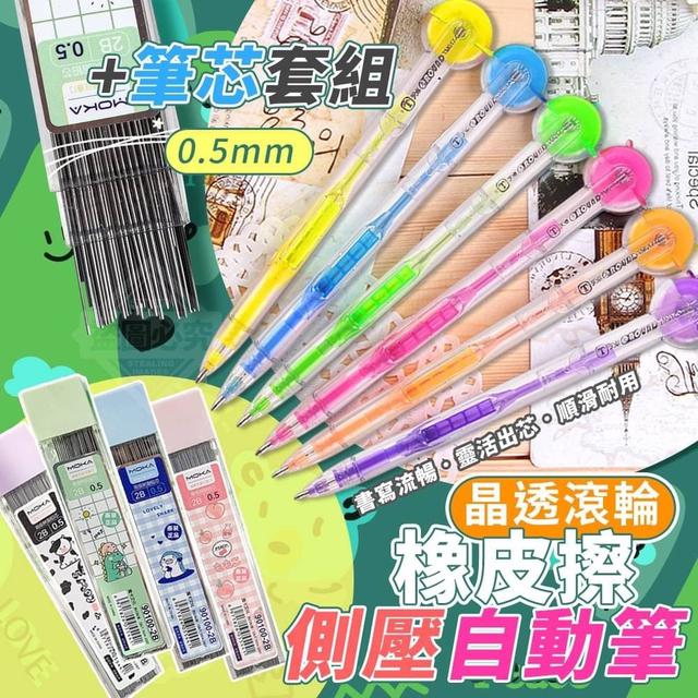 【預購】【0622結單】【批發】晶透滾輪橡皮擦側壓自動筆+筆芯套組