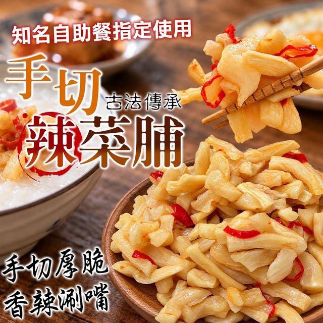預購 古法傳承 手切辣菜脯 300g-10/28號中午12點結單