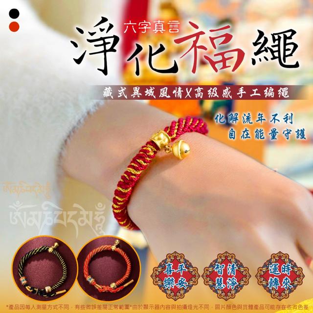 預購 高級感手工編繩  平安 護身 轉運 六字真言淨化福繩 (紅色/黑色)-12/16下午3點收單