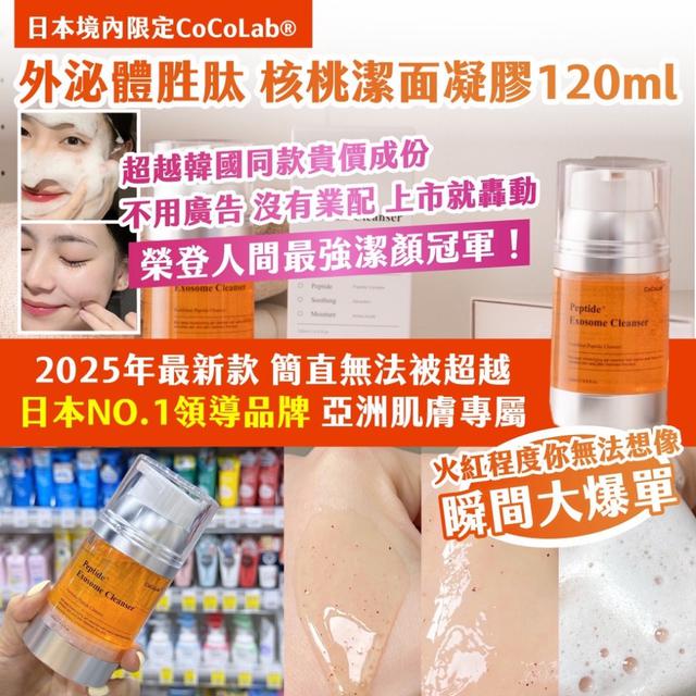 日本境內限定CoCoLab® 外 泌 體胜肽 核桃潔面凝膠 120ml-5/20號中午12點結單