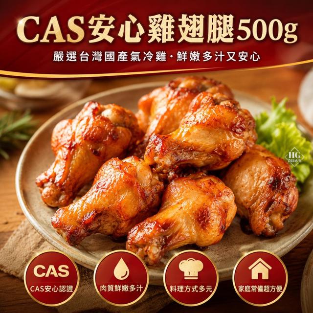 CAS安心雞翅腿500g 40包倍數免運不散賣