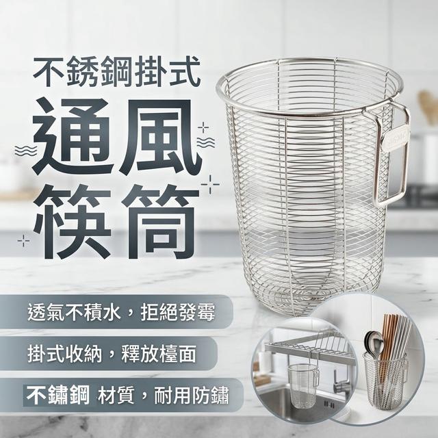 【預購商品】【0803結單】【批發】不銹鋼掛式通風筷筒 260801-31