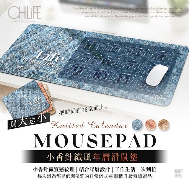 【預購商品】【0206結單】【批發】OHLIFE 小香針織風年曆滑鼠墊(桌墊送滑鼠墊)