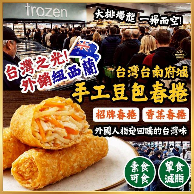 4/10(五)中午12點收單⚠️ 台南府城✨正宗聞名招牌春捲（2種口味）