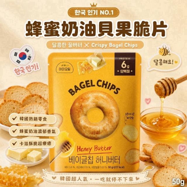 預購🥯 韓國貝果脆片 - 蜂蜜奶油風味 🍯