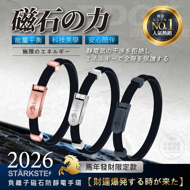廠商現貨STÄRKSTE⚡️2026馬年發財限定款 負離子磁石防靜電手環