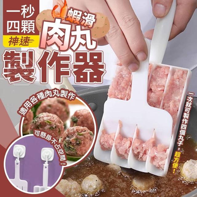 【預購】【0626結單】【批發】一秒四顆神速蝦滑肉丸製作器2入
