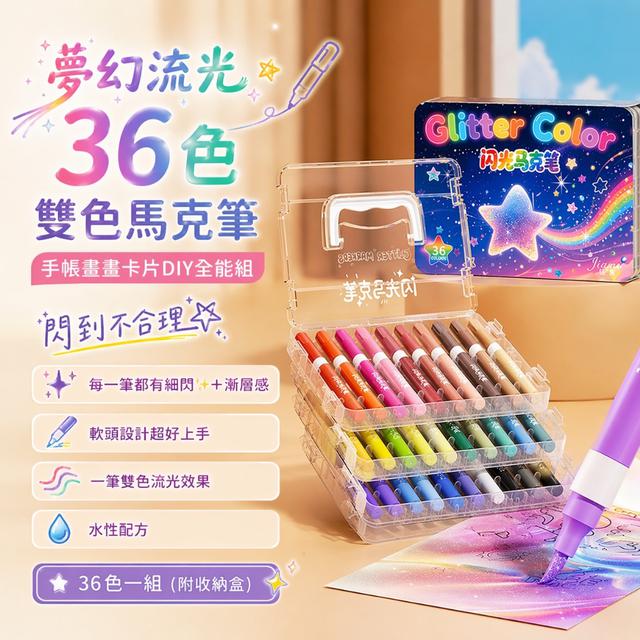 預購 手帳畫畫卡片DIY全能組｜閃到不合理 夢幻流光36色雙色馬克筆 -5/12下午3點收單