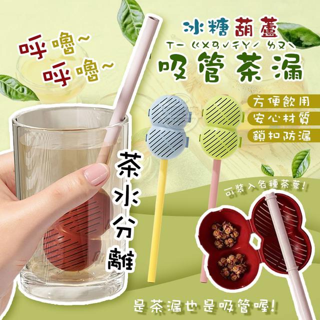 【預購商品】【0702結單】【批發】呼嚕呼嚕 冰糖葫蘆吸管茶漏 250629-21