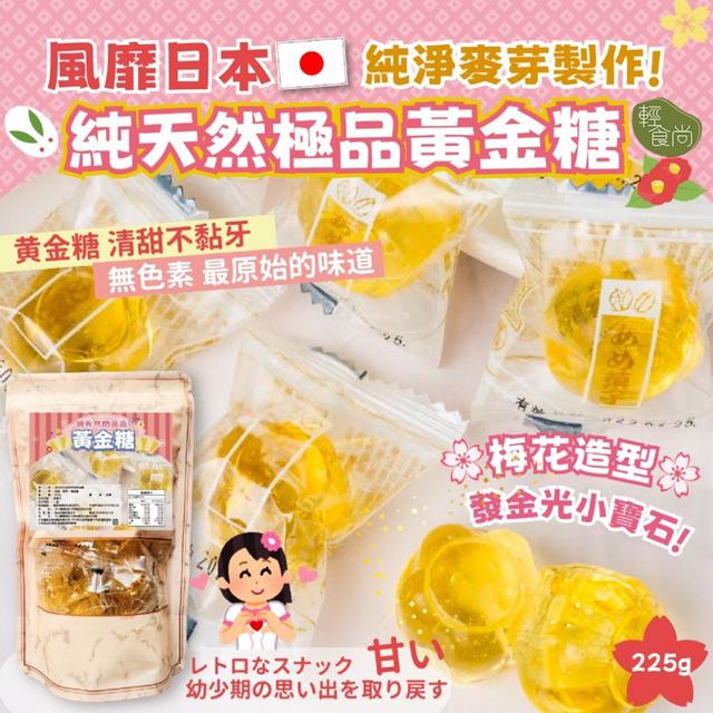預購-純天然閃亮亮 黃金糖225g -12/16下午3點收單