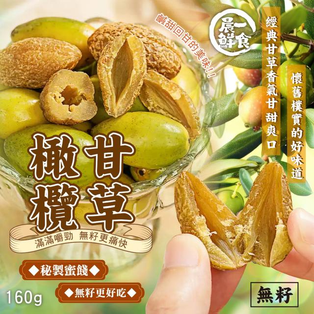 預購 【晨一鮮食】甘草自然甘甜 脆口大顆橄欖 無核甘草橄欖160g -11/11下午3點收單