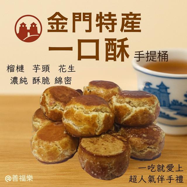 加量升級版 金門特產 一口酥手提桶系列 350g