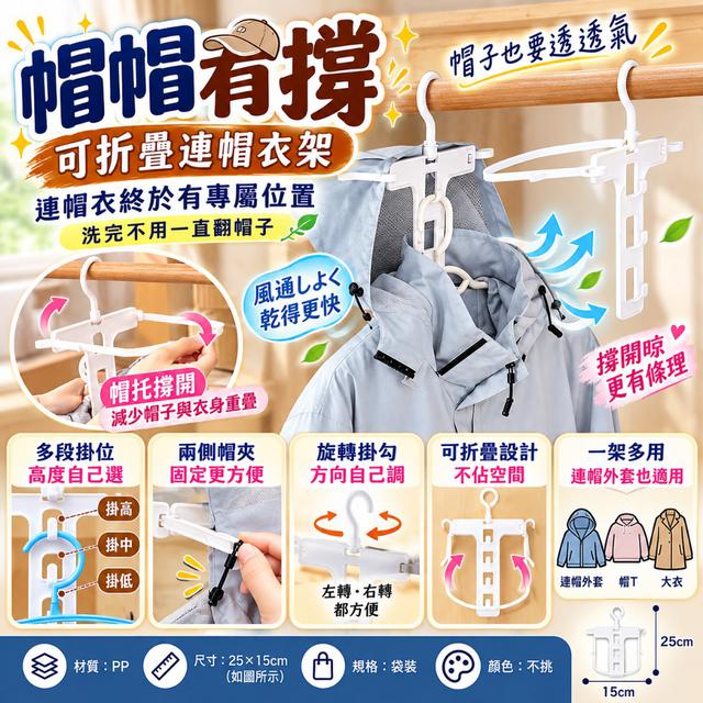 〔預購〕1019結單 可折疊連帽衣架 8個/組  CJS579