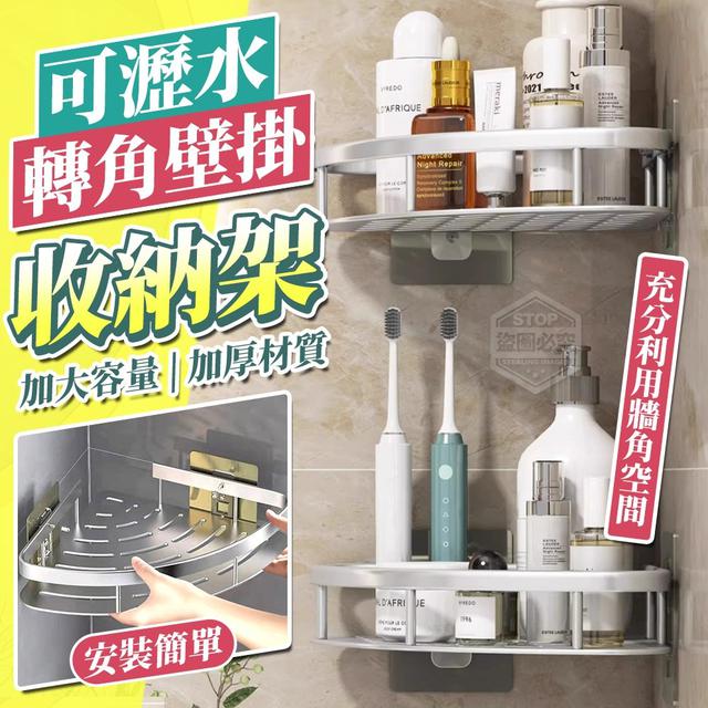 【預購商品】【0113結單】【批發】加大容量-可瀝水轉角壁掛收納架