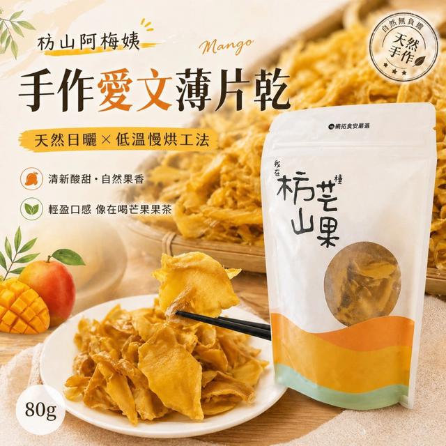 預購 枋山阿梅姨手作愛文薄片乾80g-5/20號中午12點結單