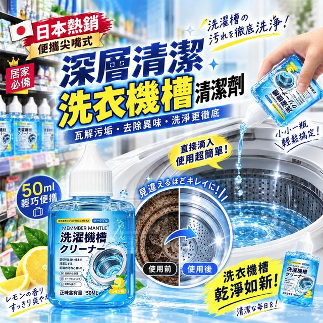 【預購商品】【1012結單】【批發】日本熱銷 便攜尖嘴式深層清潔淨洗衣機槽清潔劑3入