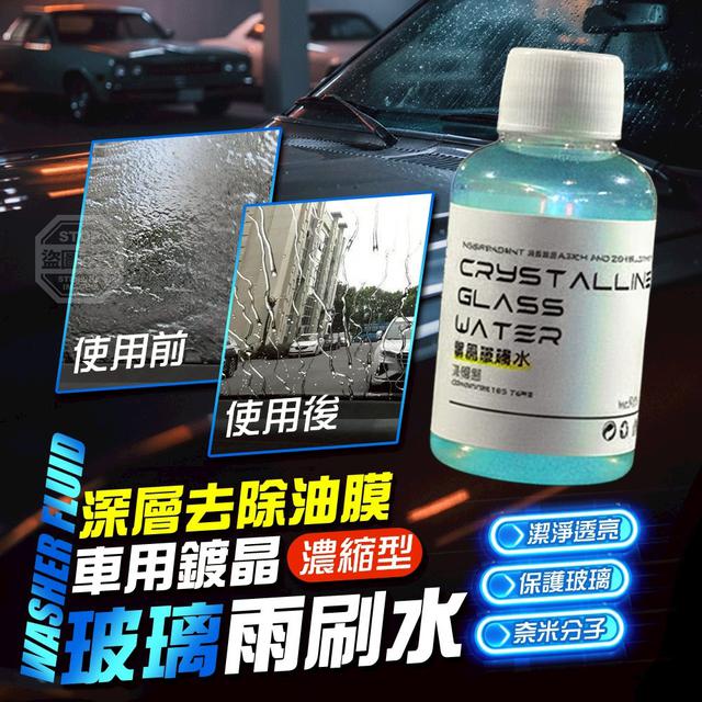 【預購商品】【0516結單】【批發】車用深層去除油膜 濃縮型鍍晶玻璃雨刷水5入 260515-12
