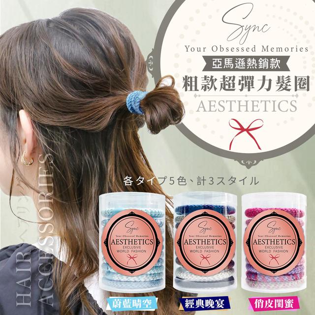 🌟雙色拼色🌟美國熱銷SYNC 粗款超彈力髮圈 10入【年後到貨】5/19下午三點收單