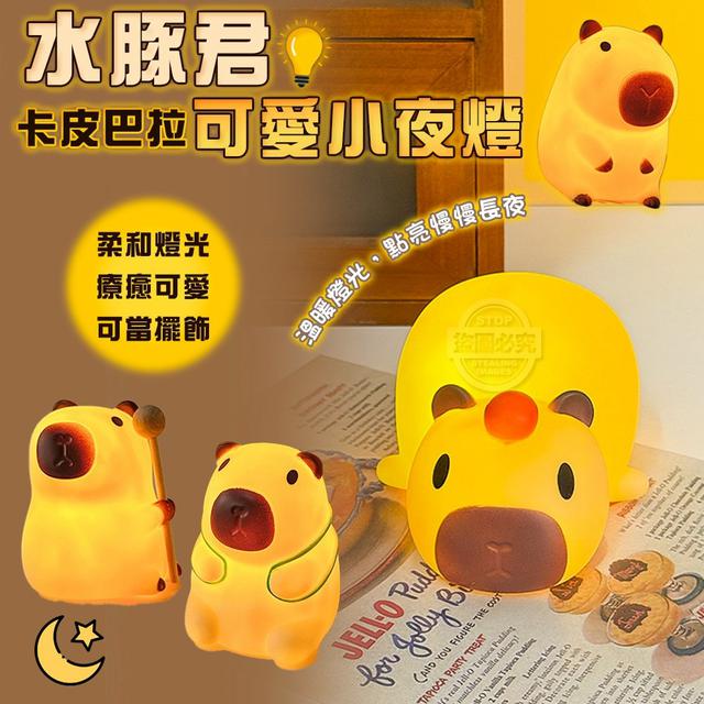 水豚君卡皮巴拉可愛小夜燈(預購)