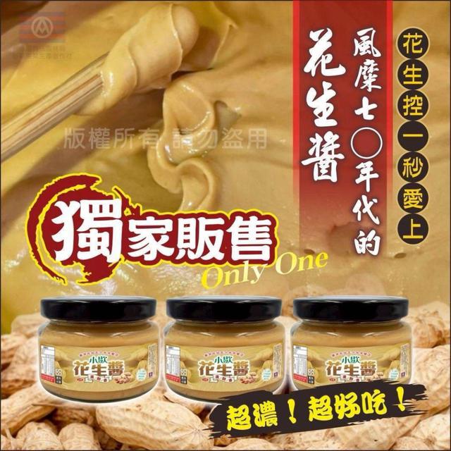 【預購商品】【0304結單】【批發】小歇花生醬 260302-14