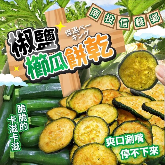 預購 椒鹽櫛瓜餅乾 60g（全素）-11/5號中午12點結單