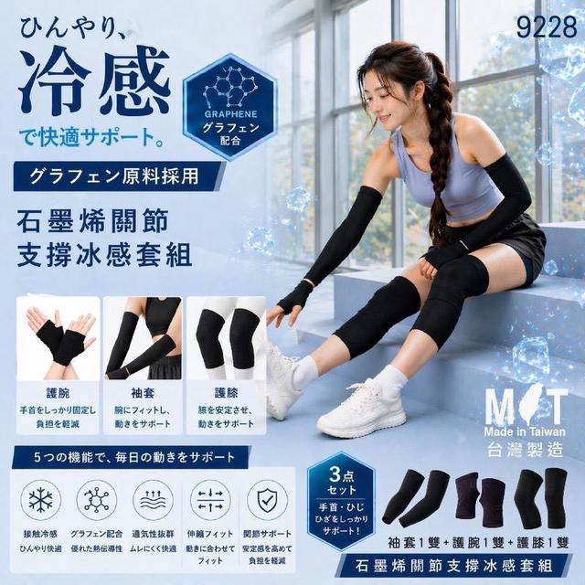 預購 日本爆款石墨烯關節支撐冰感套組(9228)-7/22號中午12點結單