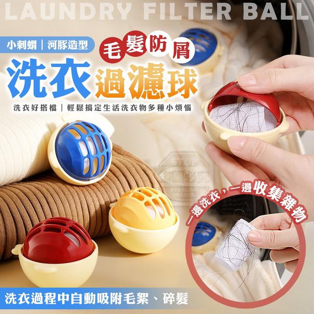 小刺蝟｜河豚造型多功能洗衣毛髮防屑過濾球 (預購限量~1/27結單)