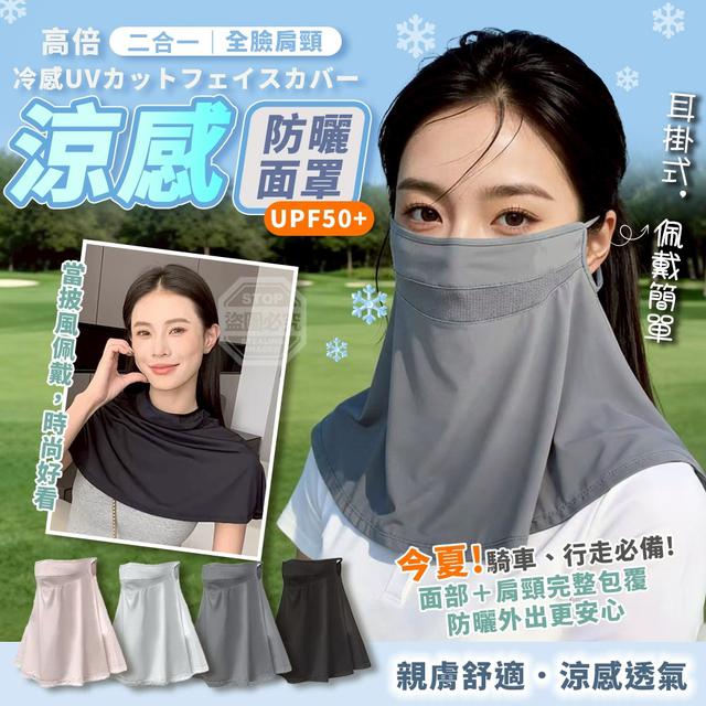 【預購商品】【0620結單】【批發】高倍全臉肩頸二合一涼感防曬面罩 260618-09